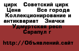 1.2) цирк : Советский цирк › Цена ­ 99 - Все города Коллекционирование и антиквариат » Значки   . Удмуртская респ.,Сарапул г.